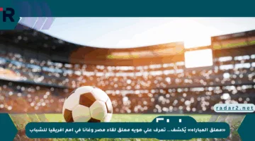 «معلق المباراة» يُكشف.. تعرف على هوية معلق لقاء مصر وغانا في أمم أفريقيا للشباب